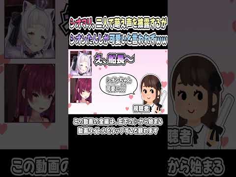 萌え声配信者として、シオンちゃんに完全敗北するマリン船長ｗｗｗ【紫咲シオン／しおんたん】【宝鐘マリン／切り抜き】【ホロライブ／ハバババ】 #shorts