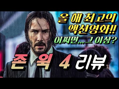 [존 윅 4] 리뷰 / 7가지의 전혀 다른 스타일로 묘사하는 액션 종합 선물 세트!?