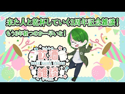 【3周年記念🎉】コメントで来てくれた人と乾杯する飲酒雑談🍻【道端クローバー】