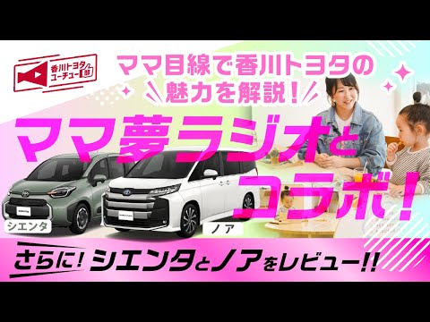 【ママ夢ラジオとコラボ】ママ夢ラジオ香川のメンバーにママ目線で香川トヨタの魅力を解説していただきました！さらに子育て世代に人気なシエンタ・ノアをレビュー！