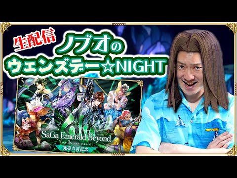 【ロマサガRS生配信】ノブオのウェンズデー☆NIGHT #17 みんなでメンテ明け待ち！？ ロマサガRS雑談生配信！