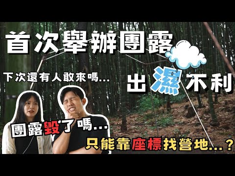 跟觀眾一起露營｜睡露邊首次團露｜98P露營區｜CAMPING VLOG