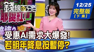 【錢線百分百】20241225完整版(下集)《尼得科CDU出貨拚翻倍 掀水冷散熱大商機 若明年降息按暫停? 股市續漲or陷泡沫?》│非凡財經新聞│