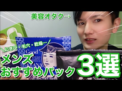 【成分分析】メンズ肌のためのおすすめパック3選！日本化粧品検定1級保有の美容オタクが自腹で買って本当に良かったパックを紹介！