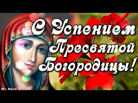 Красивое Поздравление С Успением / Успение Пресвятой Богородицы ! 28 августа 2021