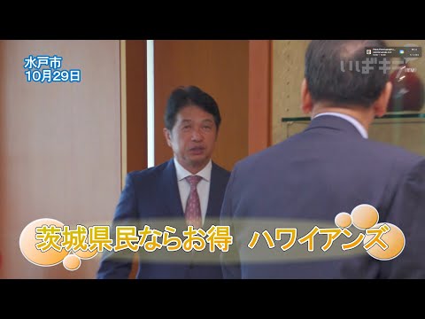 茨城県民ならお得　ハワイアンズ【いばキラニュース】R6.10.30