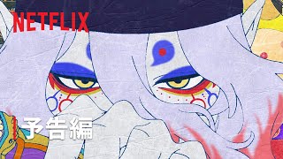 『劇場版モノノ怪 唐傘』 | 予告編 | Netflix