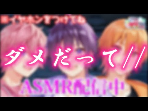 [閲覧注意]大人組 ASMR  Part2