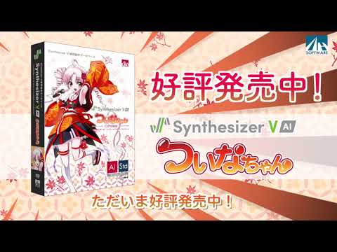 Synthesizer V AI ついなちゃん 15秒CM