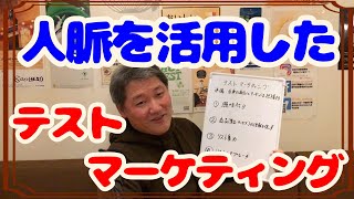 成功に必須！テストマーケティングの極意、ちょろ～～いやり方！！