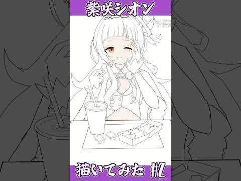 紫咲シオン描いてみたpart2 #shorts