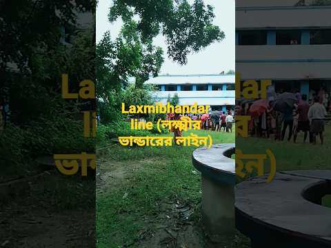 Laxmibhandar Scheme line 😁😁(লক্ষ্মীর ভান্ডারের লাইন)#video#laxmibhandar#Wbscheme#youtubeshort#short