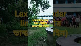 Laxmibhandar Scheme line 😁😁(লক্ষ্মীর ভান্ডারের লাইন)#video#laxmibhandar#Wbscheme#youtubeshort#short