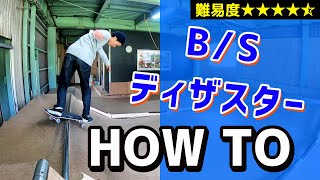 【HOW TO⑱】B/Sディザスター　バックサイドディザスター　ランプ　ハウツー