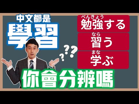 「勉強する」「習う」「学ぶ」差在哪？｜日文「學習」的語感與替換性｜ 抓尼先生