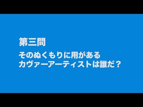 サンボマスター究極トリビュート　ラブ　フロム　ナカマ　参加アーティストは誰だクイズ　第三問