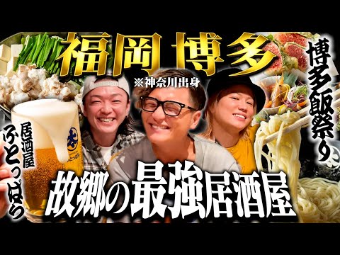 【絶品】何を食べても美味しい最高の居酒屋「ふとっぱら」で爆食いする！！【福岡旅行】