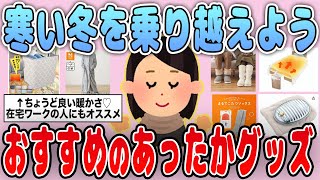 【有益】寒い冬はこれ！おすすめのあったかグッズを紹介【ガルちゃん】