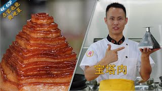 Chef Wang teaches you: "Pagoda Pork Belly" which will melt in the mouth, ultimate pork belly recipe