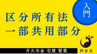 《管業入門》「（区分所有法）一部共用部分」宅建 管業 月火木金配信《#805》