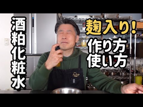 【麹入り酒粕化粧水】ツルツル、すべすべ、美白に効果抜群！コスパ良し！