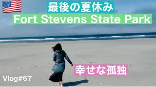 【アメリカ🇺🇸旅】最後の夏休みFort Stevens State Park/ 幸せな孤独