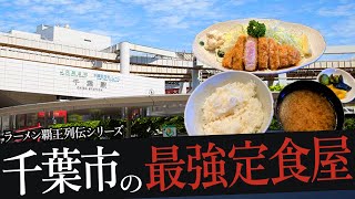 おれが選んだ千葉市にある定食屋19選