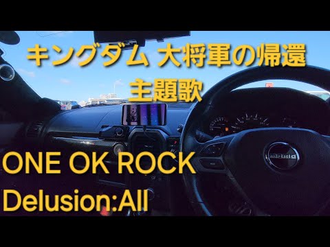 ワンオクロック　Delusion:All　キングダム 大将軍の帰還　主題歌　ONE OK ROCK　カーオーディオ