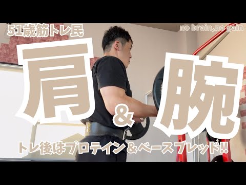 【51歳筋トレ民 肩＆腕トレ】トレ後はプロテイン＆ベースブレッドで決まり‼