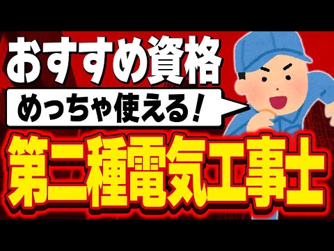 【資格】超高コスパ資格！第二種電気工事士をとるべき理由【設備管理】