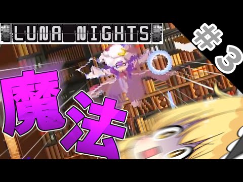 【Touhou Luna Nights】立ち絵が変わったんだぜぇぇぇ！！～PART３～【ゆっくり実況】