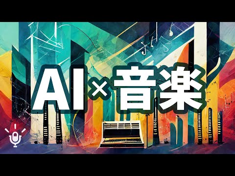 【AI ×音楽】ユニコーンがAIでEP「ええ愛のメモリ」アルバム「クロスロード」リリース #338