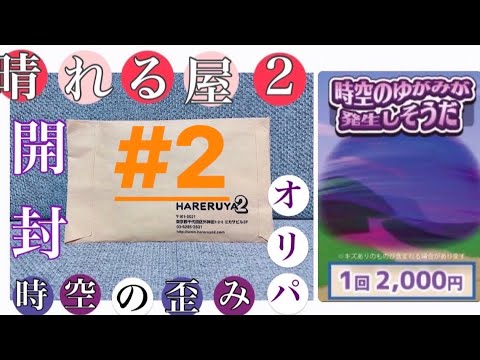 【オリパ】ハレツーさん時空の歪みオリパ🔮🧬6パック開封🤩✨