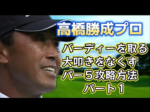 高橋勝成プロのコース攻略　パー５編①　バーディーを取るための攻略