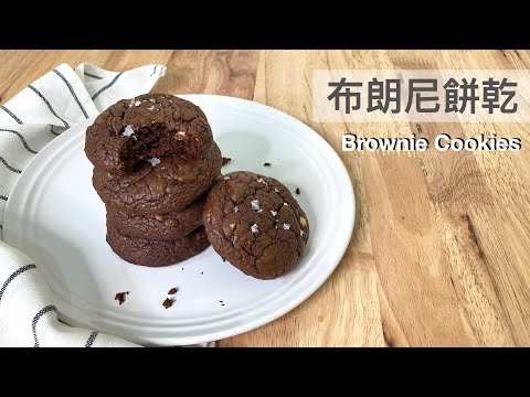 布朗尼餅乾 Brownie Cookies｜龍龍開烤箱