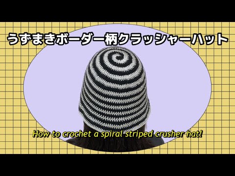 【かぎ針】うずまきボーダー柄クラッシャーハットの編み方🌀How to crochet a spiral striped crusher hat!