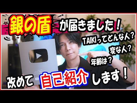 【パソコン博士taiki】銀の盾頂きました！改めて自己紹介します! 【銀の盾 開封】