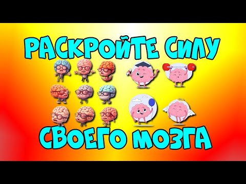 👉Раскройте силу своего 🧠мозга. Ежедневные упражнения сделают вас👍 умнее!♻️ [Olga Pak]