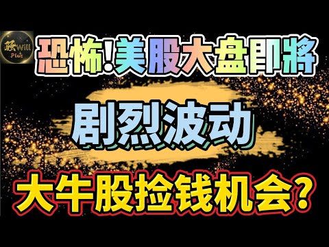 美股投资｜重磅数据CPI来袭!美股即将剧烈波动!TSLA特斯拉如何操作?大牛股捡钱机会?SPY QQQ IWM NVDA AMD SNOW LULU SPOT｜美股趋势分析｜美股股票｜美股2024