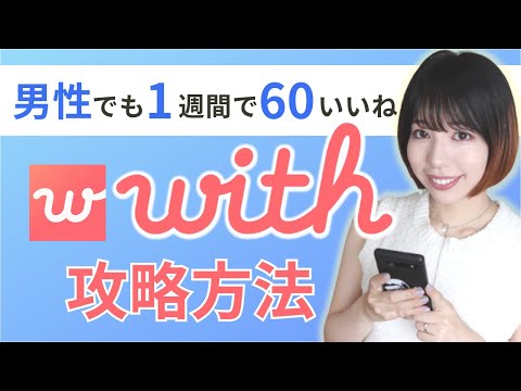 【with攻略】１週間で60いいねを貰うためのコツを解説