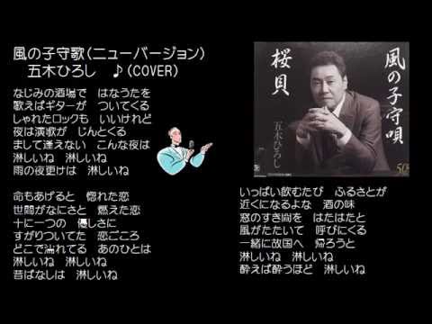 風の子守歌（ニューバージョン）　五木ひろし　♪（COVER