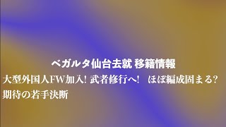 【ベガルタ仙台】去就移籍情報12月27日版