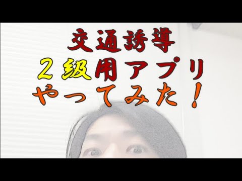 交通誘導２級の筆記試験、アプリやってみた！