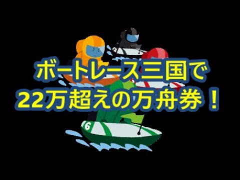 【ボートレース 超・万舟券 発生動画】ボートレース・三国で22万超えの万舟券が飛び出しました！