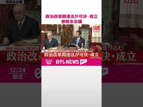 【速報】政治改革関連法が可決・成立  政策活動費の完全廃止など盛り込む  #shorts