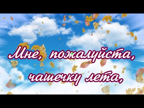 МНЕ, ПОЖАЛУЙСТА, ЧАШЕЧКУ ЛЕТА...Невероятно красивая музыка Сергея Чекалина!