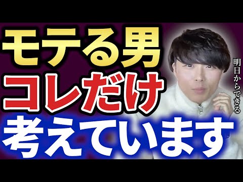 【恋愛】モテる男はある１つのことを徹底してます【キーエンス】