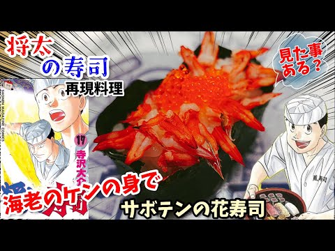 【漫画飯再現料理】海老のケンの身で作るサボテンの花寿司　将太の寿司　アニメ飯再現レシピ