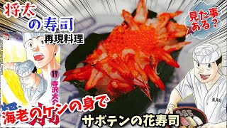 【漫画飯再現料理】海老のケンの身で作るサボテンの花寿司　将太の寿司　アニメ飯再現レシピ