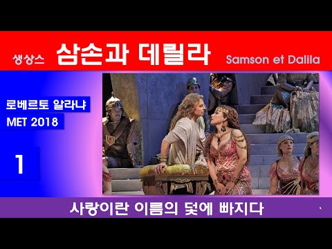 생상스-삼손과 데릴라(1/3)-뉴욕메트2018